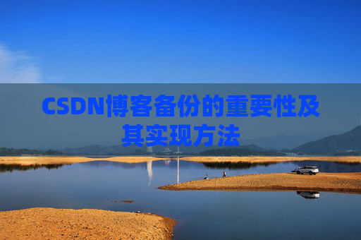 CSDN博客备份的重要性及其实现方法