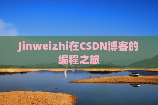 Jinweizhi在CSDN博客的编程之旅